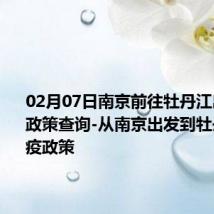 02月07日南京前往牡丹江出行防疫政策查询-从南京出发到牡丹江的防疫政策