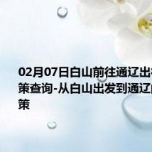 02月07日白山前往通辽出行防疫政策查询-从白山出发到通辽的防疫政策