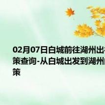 02月07日白城前往湖州出行防疫政策查询-从白城出发到湖州的防疫政策