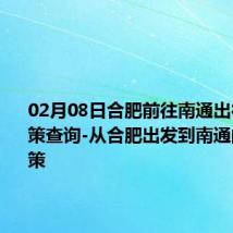 02月08日合肥前往南通出行防疫政策查询-从合肥出发到南通的防疫政策