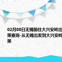 02月08日无锡前往大兴安岭出行防疫政策查询-从无锡出发到大兴安岭的防疫政策