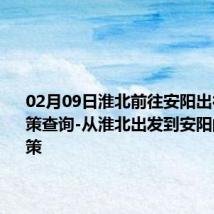 02月09日淮北前往安阳出行防疫政策查询-从淮北出发到安阳的防疫政策