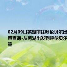 02月09日芜湖前往呼伦贝尔出行防疫政策查询-从芜湖出发到呼伦贝尔的防疫政策