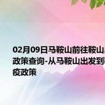 02月09日马鞍山前往鞍山出行防疫政策查询-从马鞍山出发到鞍山的防疫政策