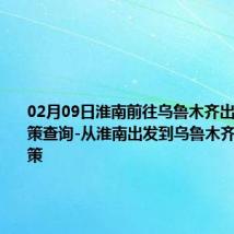 02月09日淮南前往乌鲁木齐出行防疫政策查询-从淮南出发到乌鲁木齐的防疫政策