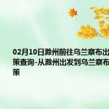 02月10日滁州前往乌兰察布出行防疫政策查询-从滁州出发到乌兰察布的防疫政策