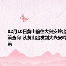 02月10日黄山前往大兴安岭出行防疫政策查询-从黄山出发到大兴安岭的防疫政策