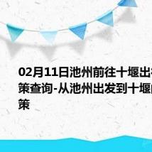 02月11日池州前往十堰出行防疫政策查询-从池州出发到十堰的防疫政策