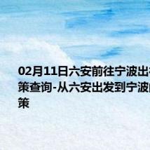 02月11日六安前往宁波出行防疫政策查询-从六安出发到宁波的防疫政策