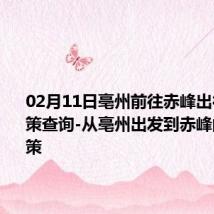 02月11日亳州前往赤峰出行防疫政策查询-从亳州出发到赤峰的防疫政策