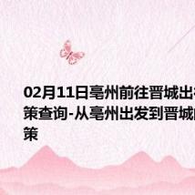 02月11日亳州前往晋城出行防疫政策查询-从亳州出发到晋城的防疫政策