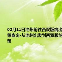 02月11日池州前往西双版纳出行防疫政策查询-从池州出发到西双版纳的防疫政策