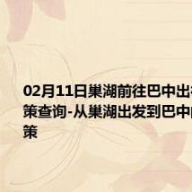 02月11日巢湖前往巴中出行防疫政策查询-从巢湖出发到巴中的防疫政策