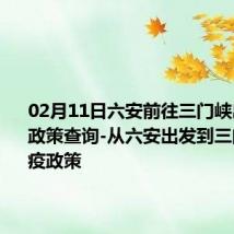 02月11日六安前往三门峡出行防疫政策查询-从六安出发到三门峡的防疫政策