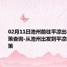 02月11日池州前往平凉出行防疫政策查询-从池州出发到平凉的防疫政策