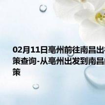 02月11日亳州前往南昌出行防疫政策查询-从亳州出发到南昌的防疫政策