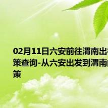 02月11日六安前往渭南出行防疫政策查询-从六安出发到渭南的防疫政策