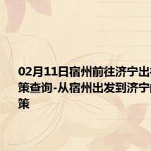 02月11日宿州前往济宁出行防疫政策查询-从宿州出发到济宁的防疫政策