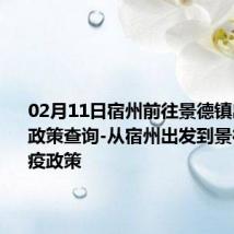 02月11日宿州前往景德镇出行防疫政策查询-从宿州出发到景德镇的防疫政策