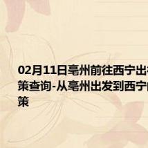 02月11日亳州前往西宁出行防疫政策查询-从亳州出发到西宁的防疫政策