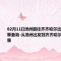 02月11日池州前往齐齐哈尔出行防疫政策查询-从池州出发到齐齐哈尔的防疫政策