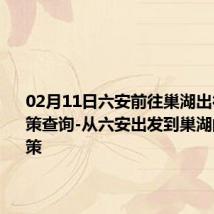 02月11日六安前往巢湖出行防疫政策查询-从六安出发到巢湖的防疫政策