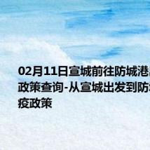 02月11日宣城前往防城港出行防疫政策查询-从宣城出发到防城港的防疫政策