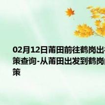 02月12日莆田前往鹤岗出行防疫政策查询-从莆田出发到鹤岗的防疫政策