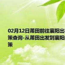 02月12日莆田前往襄阳出行防疫政策查询-从莆田出发到襄阳的防疫政策