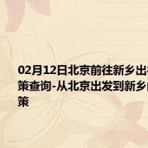 02月12日北京前往新乡出行防疫政策查询-从北京出发到新乡的防疫政策