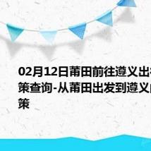 02月12日莆田前往遵义出行防疫政策查询-从莆田出发到遵义的防疫政策