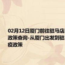 02月12日厦门前往驻马店出行防疫政策查询-从厦门出发到驻马店的防疫政策