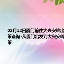 02月12日厦门前往大兴安岭出行防疫政策查询-从厦门出发到大兴安岭的防疫政策