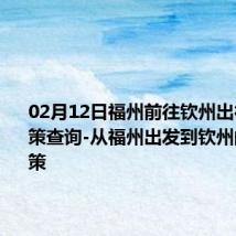 02月12日福州前往钦州出行防疫政策查询-从福州出发到钦州的防疫政策