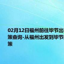 02月12日福州前往毕节出行防疫政策查询-从福州出发到毕节的防疫政策