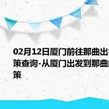 02月12日厦门前往那曲出行防疫政策查询-从厦门出发到那曲的防疫政策