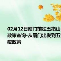 02月12日厦门前往五指山出行防疫政策查询-从厦门出发到五指山的防疫政策