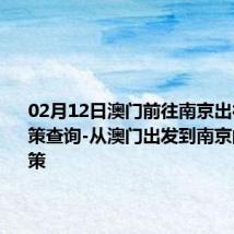 02月12日澳门前往南京出行防疫政策查询-从澳门出发到南京的防疫政策