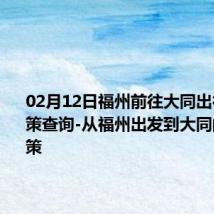 02月12日福州前往大同出行防疫政策查询-从福州出发到大同的防疫政策