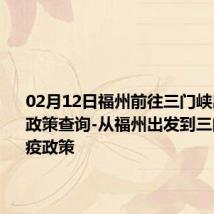 02月12日福州前往三门峡出行防疫政策查询-从福州出发到三门峡的防疫政策