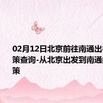 02月12日北京前往南通出行防疫政策查询-从北京出发到南通的防疫政策