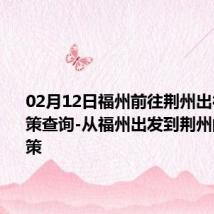 02月12日福州前往荆州出行防疫政策查询-从福州出发到荆州的防疫政策