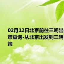 02月12日北京前往三明出行防疫政策查询-从北京出发到三明的防疫政策