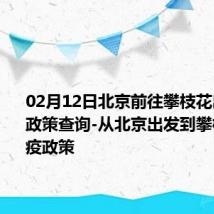 02月12日北京前往攀枝花出行防疫政策查询-从北京出发到攀枝花的防疫政策