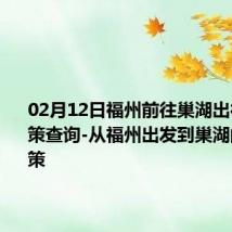 02月12日福州前往巢湖出行防疫政策查询-从福州出发到巢湖的防疫政策