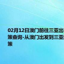 02月12日澳门前往三亚出行防疫政策查询-从澳门出发到三亚的防疫政策