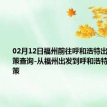 02月12日福州前往呼和浩特出行防疫政策查询-从福州出发到呼和浩特的防疫政策