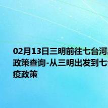 02月13日三明前往七台河出行防疫政策查询-从三明出发到七台河的防疫政策