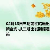 02月13日三明前往昭通出行防疫政策查询-从三明出发到昭通的防疫政策