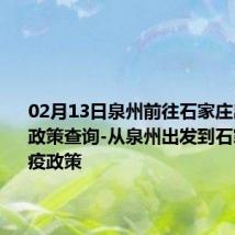 02月13日泉州前往石家庄出行防疫政策查询-从泉州出发到石家庄的防疫政策